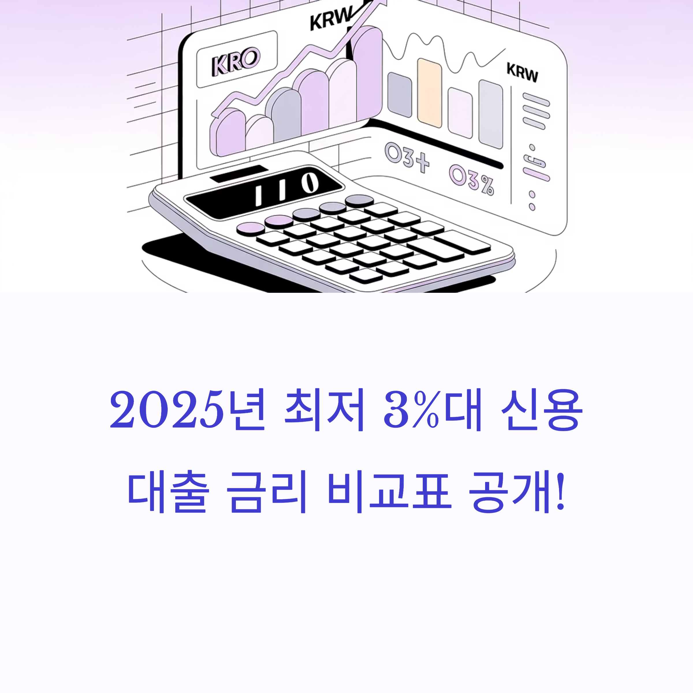 2025년 최저 3%대 신용대출 금리 비교