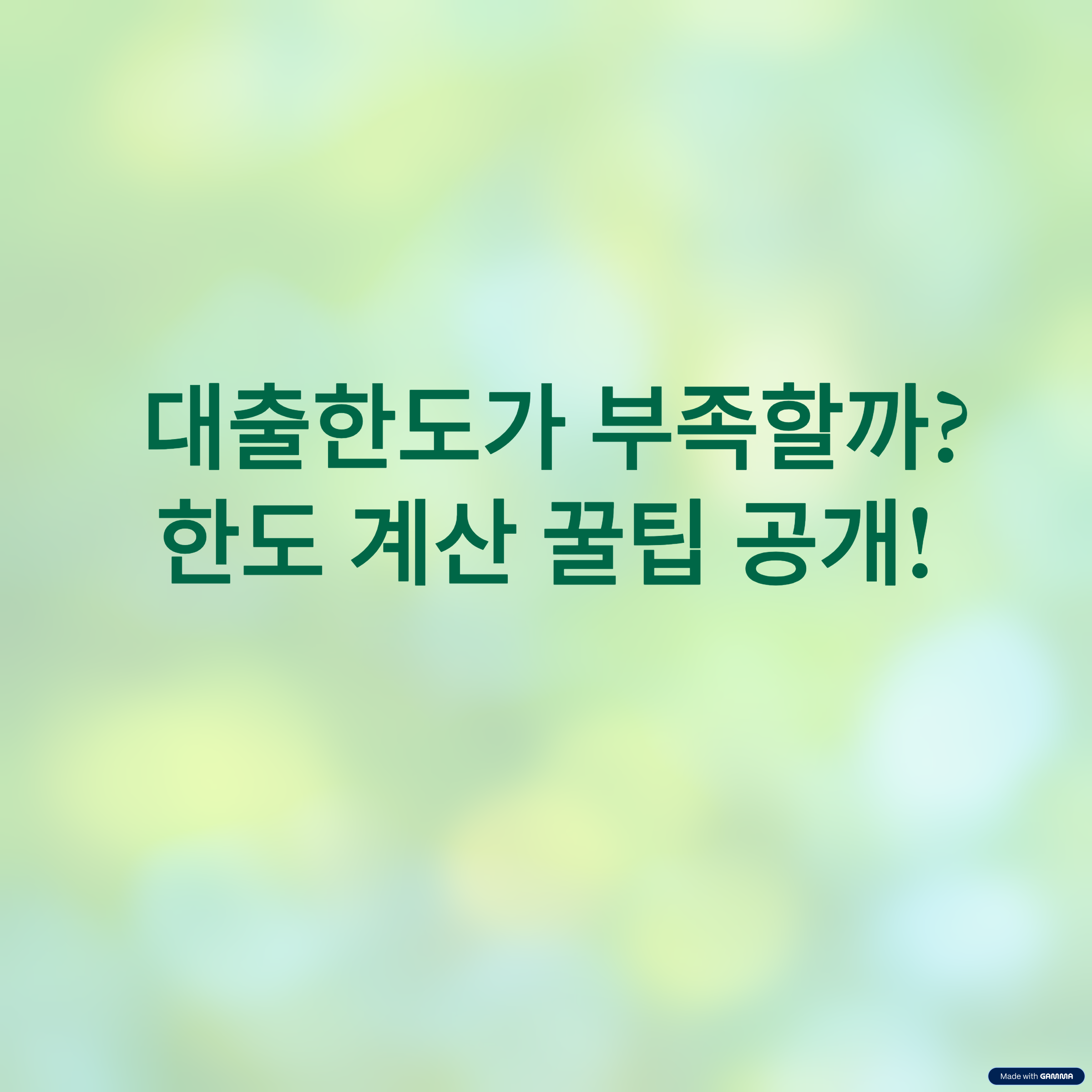 대출 한도계산 꿀팁공개