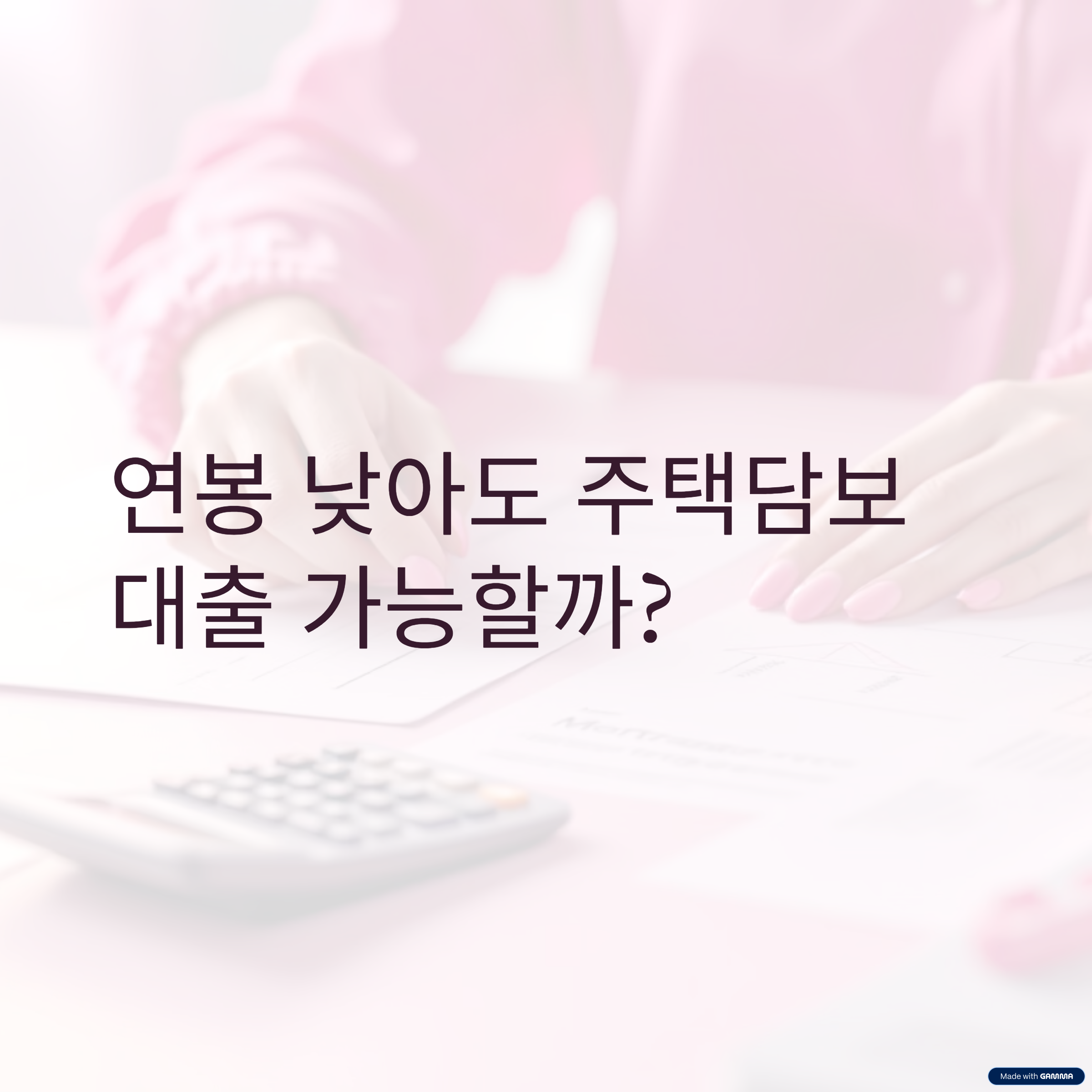 연봉 낮아도 주택담보대출 가능할까?