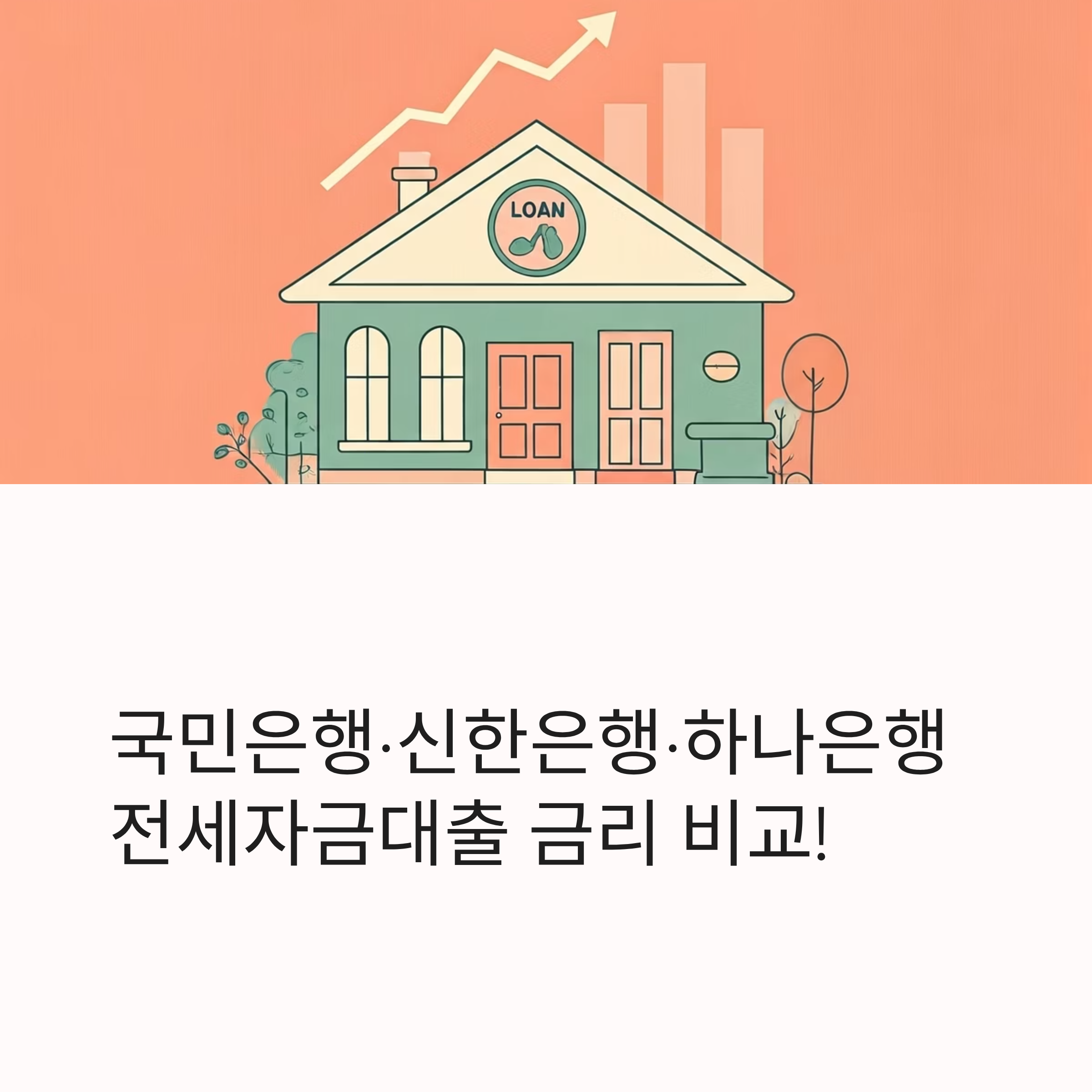 은행 전세자금대출 금리 비교