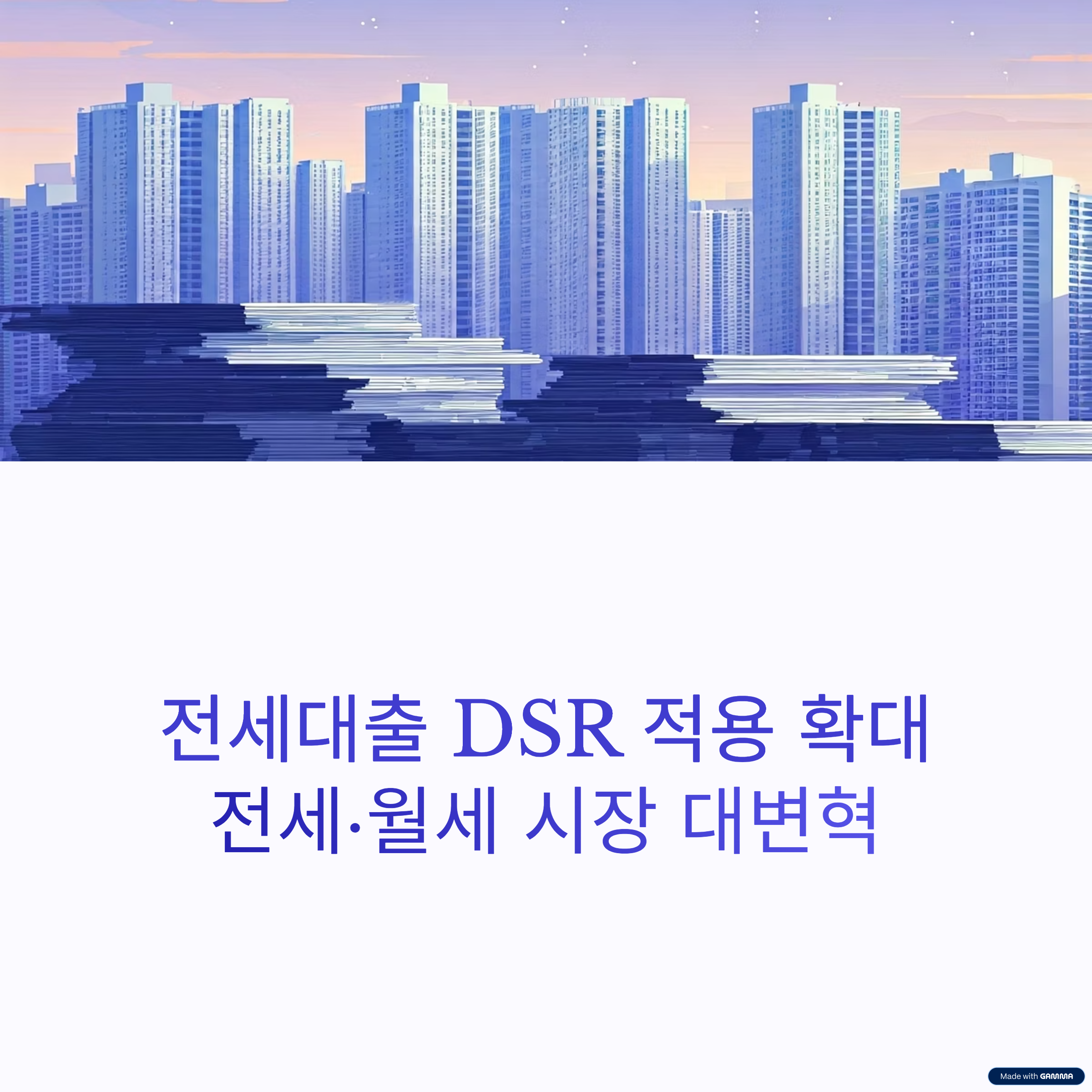 전세대출 DSR 적용확대