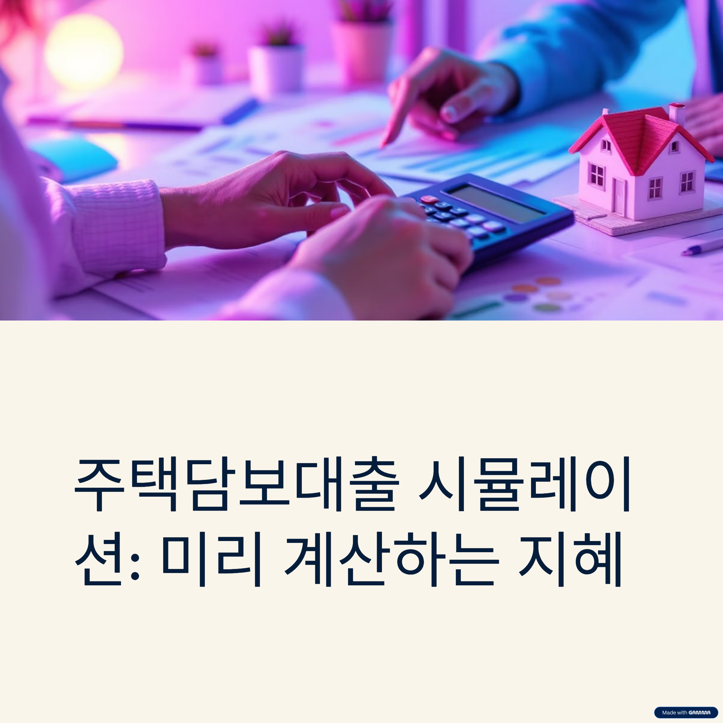 주택담보대출 시뮬레이션