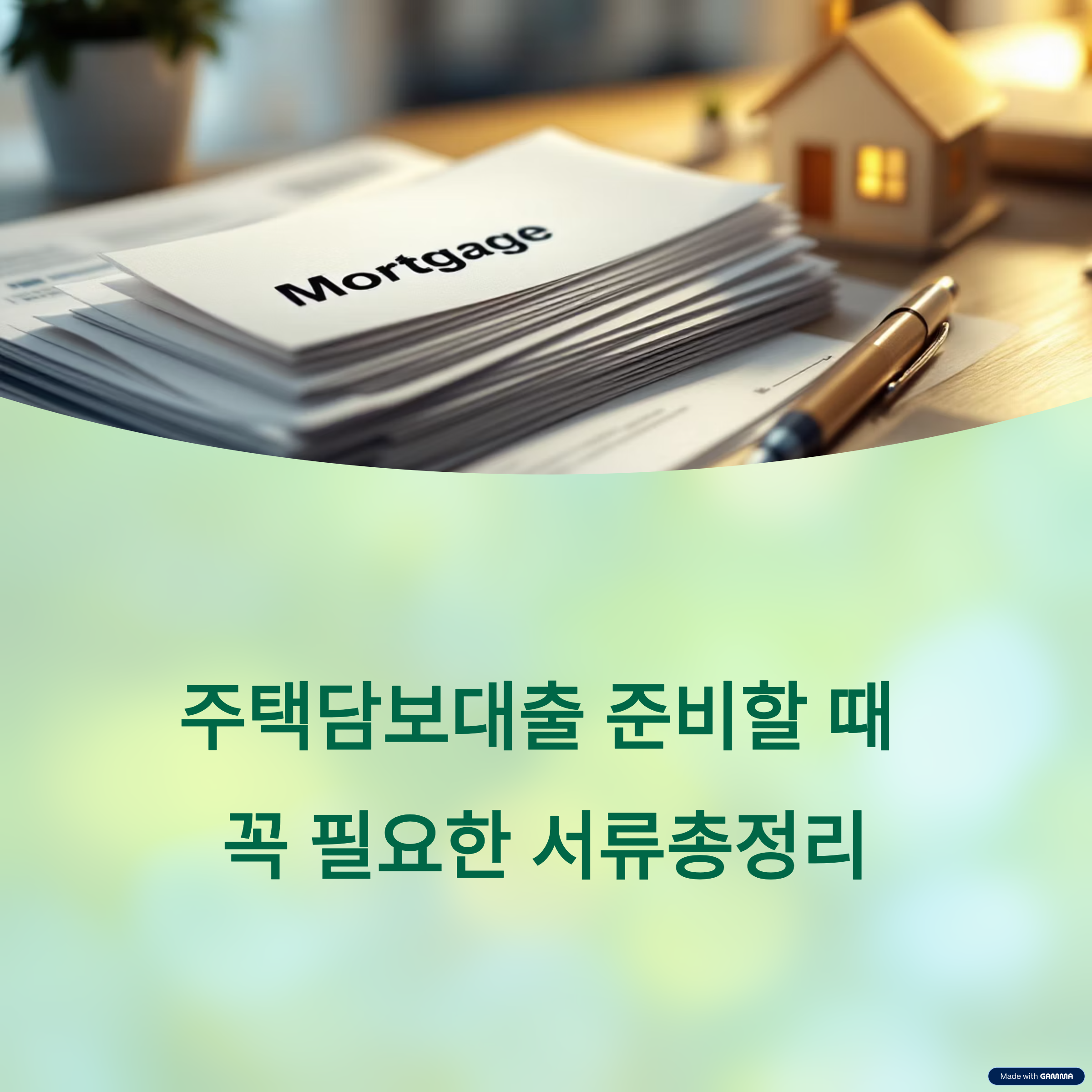 주택담보대출 꼭 필요한 서류총정리