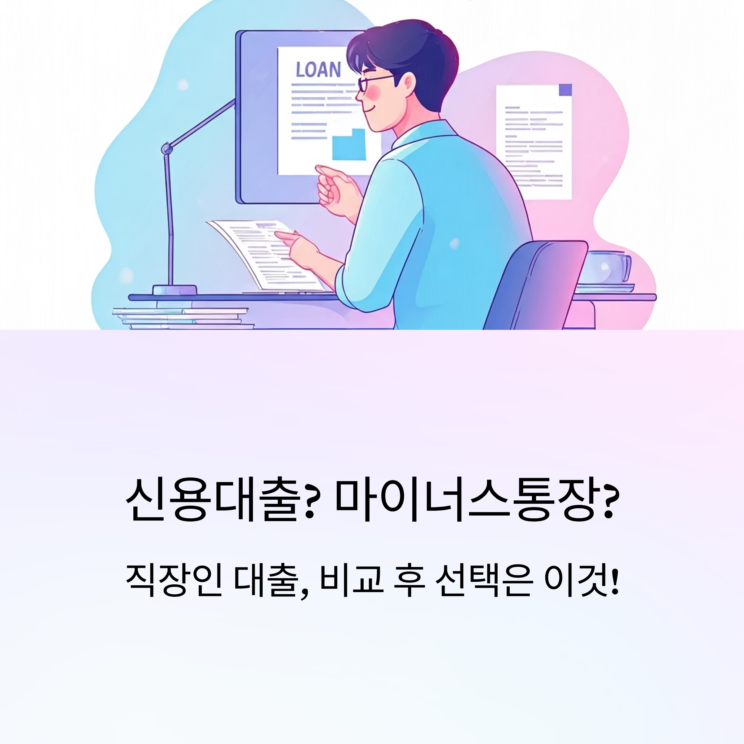 직장인 대출 비교